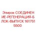 1617515500 СОЕДИНЕНИЕ-РЕГЕНЕРАЦИЯ-БЛОК-ВЫПУСК Epiroc