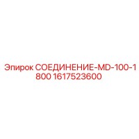1617523600 СОЕДИНЕНИЕ-MD-100-1800 Epiroc