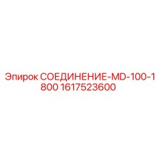 1617523600 СОЕДИНЕНИЕ-MD-100-1800 Epiroc
