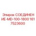 1617523600 СОЕДИНЕНИЕ-MD-100-1800 Epiroc