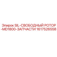 1617526558 SIL-СВОБОДНЫЙ РОТОР-MD1800-ЗАПЧАСТИ Epiroc