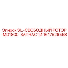 1617526558 SIL-СВОБОДНЫЙ РОТОР-MD1800-ЗАПЧАСТИ Epiroc