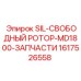 1617526558 SIL-СВОБОДНЫЙ РОТОР-MD1800-ЗАПЧАСТИ Epiroc