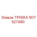 1617527480 ТРУБКА Epiroc