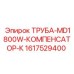 1617529400 ТРУБА-MD1800W-КОМПЕНСАТОР-К Epiroc