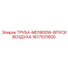 1617531600 ТРУБА-MD1800W-ВПУСК ВОЗДУХА Epiroc