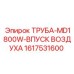 1617531600 ТРУБА-MD1800W-ВПУСК ВОЗДУХА Epiroc