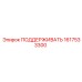 1617533300 ПОДДЕРЖИВАТЬ Epiroc