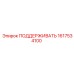 1617534100 ПОДДЕРЖИВАТЬ Epiroc