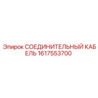 1617553700 СОЕДИНИТЕЛЬНЫЙ КАБЕЛЬ Epiroc