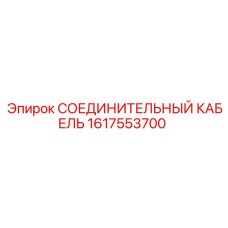 1617553700 СОЕДИНИТЕЛЬНЫЙ КАБЕЛЬ Epiroc