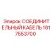 1617553700 СОЕДИНИТЕЛЬНЫЙ КАБЕЛЬ Epiroc