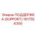 1617554300 ПОДДЕРЖКА (SUPPORT) Epiroc