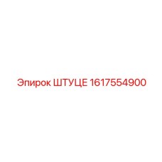 1617554900 Штуцер Epiroc