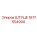 1617554900 Штуцер Epiroc