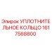 1617568800 УПЛОТНИТЕЛЬНОЕ КОЛЬЦО Epiroc