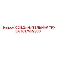 1617569300 СОЕДИНИТЕЛЬНАЯ ТРУБА Epiroc