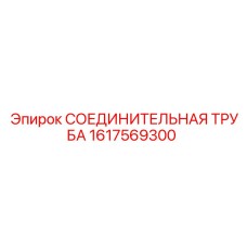 1617569300 СОЕДИНИТЕЛЬНАЯ ТРУБА Epiroc