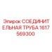 1617569300 СОЕДИНИТЕЛЬНАЯ ТРУБА Epiroc
