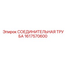 1617570600 СОЕДИНИТЕЛЬНАЯ ТРУБА Epiroc