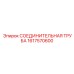 1617570600 СОЕДИНИТЕЛЬНАЯ ТРУБА Epiroc