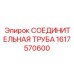 1617570600 СОЕДИНИТЕЛЬНАЯ ТРУБА Epiroc