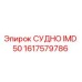 Запчасть 1617579786 - СУДНО IMD 50 производства Epiroc