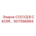 Узел 1617596884 - СОСУД В СБОРЕ производства Epiroc