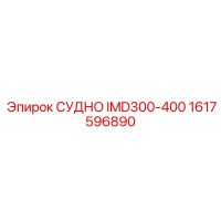 1617596890 СУДНО IMD300-400 Epiroc