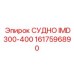 Запчасть 1617596890 - СУДНО IMD300-400 производства Epiroc
