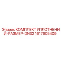 1617605409 КОМПЛЕКТ УПЛОТНЕНИЙ-РАЗМЕР-DN32 Epiroc