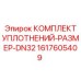 1617605409 КОМПЛЕКТ УПЛОТНЕНИЙ-РАЗМЕР-DN32 Epiroc