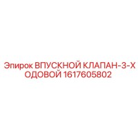 1617605802 ВПУСКНОЙ КЛАПАН-3-ХОДОВОЙ Epiroc