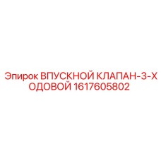 1617605802 ВПУСКНОЙ КЛАПАН-3-ХОДОВОЙ Epiroc