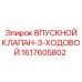 1617605802 ВПУСКНОЙ КЛАПАН-3-ХОДОВОЙ Epiroc