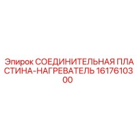 1617610300 СОЕДИНИТЕЛЬНАЯ ПЛАСТИНА-НАГРЕВАТЕЛЬ Epiroc