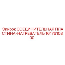 1617610300 СОЕДИНИТЕЛЬНАЯ ПЛАСТИНА-НАГРЕВАТЕЛЬ Epiroc