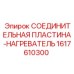 1617610300 СОЕДИНИТЕЛЬНАЯ ПЛАСТИНА-НАГРЕВАТЕЛЬ Epiroc