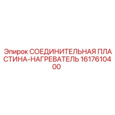 1617610400 СОЕДИНИТЕЛЬНАЯ ПЛАСТИНА-НАГРЕВАТЕЛЬ Epiroc