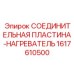 1617610500 СОЕДИНИТЕЛЬНАЯ ПЛАСТИНА-НАГРЕВАТЕЛЬ Epiroc