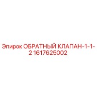 1617625002 ОБРАТНЫЙ КЛАПАН-1-1-2 Epiroc