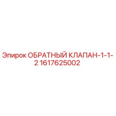 1617625002 ОБРАТНЫЙ КЛАПАН-1-1-2 Epiroc