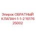 1617625002 ОБРАТНЫЙ КЛАПАН-1-1-2 Epiroc