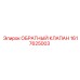 1617625003 ОБРАТНЫЙ КЛАПАН Epiroc