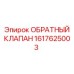 1617625003 ОБРАТНЫЙ КЛАПАН Epiroc