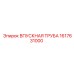 1617631000 ВПУСКНАЯ ТРУБА Epiroc