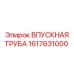 1617631000 ВПУСКНАЯ ТРУБА Epiroc