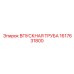 1617631800 ВПУСКНАЯ ТРУБА Epiroc