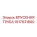 1617631800 ВПУСКНАЯ ТРУБА Epiroc