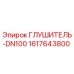 1617643800 ГЛУШИТЕЛЬ-DN100 Epiroc